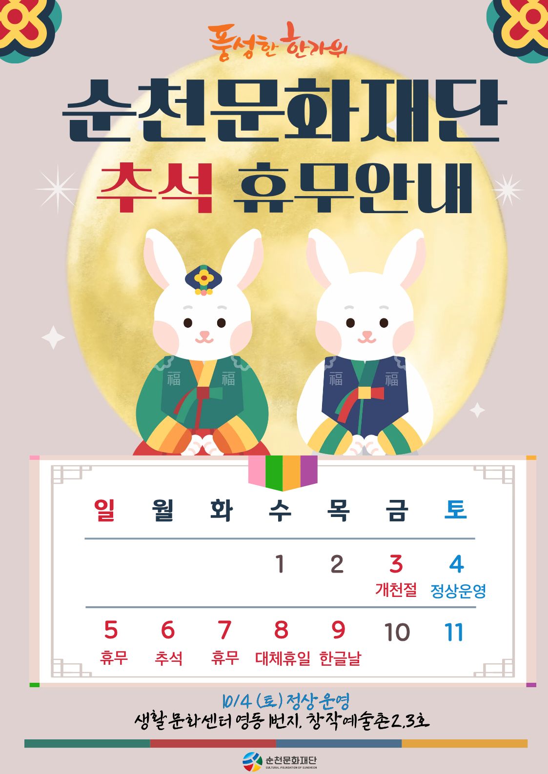 「2025년 10월 순천문화재단 추석 휴무 안내」